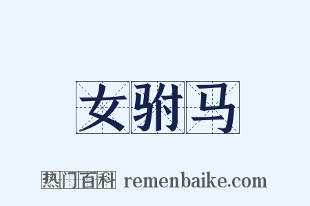 女驸马是什么意思的图片